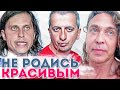 Знаменитости с отталкивающей внешностью | Знаменитости и звезды шоу-бизнеса