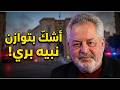 أسعد رشدان التقية هي الكذب ولا أستطيع العيش مع هؤلاء الناس ولو مت 