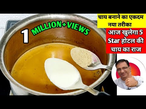 चाय बनाने का एकदम नया तरीका आज तक नहीं देखा होगा | How to Make Perfect Chai Recipe | Chai Recipe