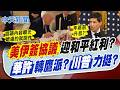 【洪淑芬報新聞】"美伊簽協議"迎和平紅利? 華許轉"鷹派?川普力挺?｜自曝與川普曾半夜熱線! 黃仁勳:總統成功即國家成功 精華版  @中天電視CtiTv