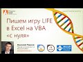 Пишем игру "Жизнь" на VBA в Excel