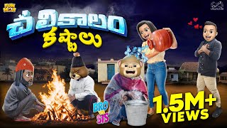 చలి కాలం కష్టాలు | Sweater Weather | Winter | Bro vs Sis | MCA |  Funmoji | Infinitum