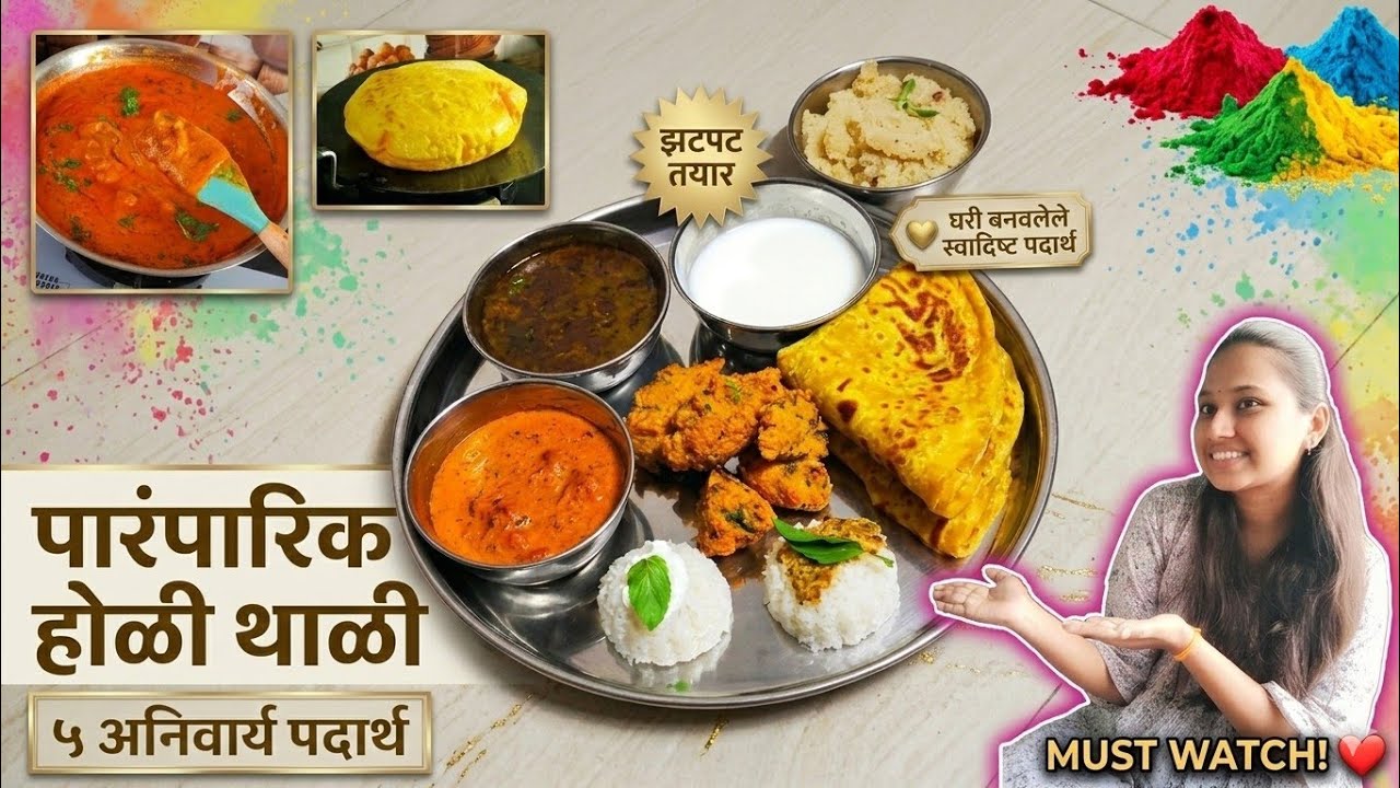 होळी स्पेशल थाळी | पुरणपोळीच्या आठवणी | पुरणपोळी, काजूची भाजी आणि कटाची आमटी | Holi Special Thali