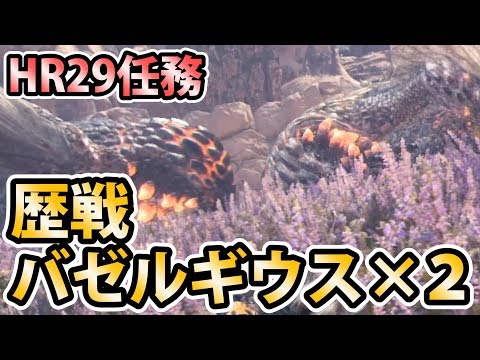 Mhw実況 49 Hr29任務 歴戦バゼルギウス2頭を狩れ モンスターハンター ワールド Youtube