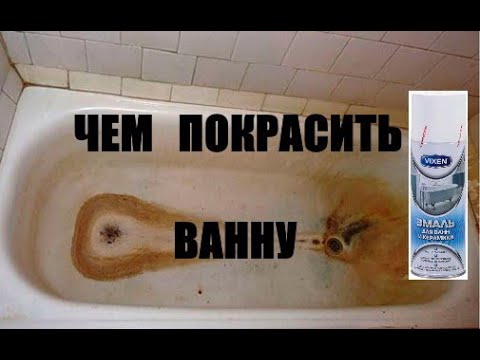 Как покрасить ванну в домашних условиях баллончиком видео