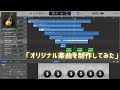 【Garage Band でオリジナル楽曲を制作してみた！】Vol.2