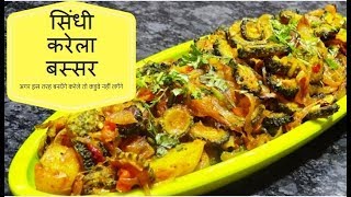 Sindhi karela | बिना कडवा लगे करेले कैसे बनाये | Chetalis Kitchen Recipes(c)
