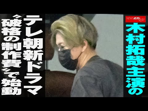 木村拓哉 主演 の テレ朝 新ドラマ “ 破格 の 制作費 ”で 始動 NEWSポストセブン