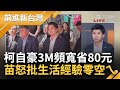 苗博雅批柯生活經驗零 還洋洋得意砍80元 &quot;不是笨就是空ㄟ&quot;！蔣柯嘸人有膽公開母約只會叫囂 不敢開臨時會 怕肉粽串被提出來不好看？│王偊菁主持│【前進新台灣 焦點話題】20240327│三立新聞台