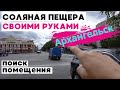 #солянаяпещера своими руками в Архангельске: ищем помещение #галотерапия #солянаяпещераархангельск