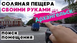 #солянаяпещера своими руками в Архангельске: ищем помещение #галотерапия #солянаяпещераархангельск