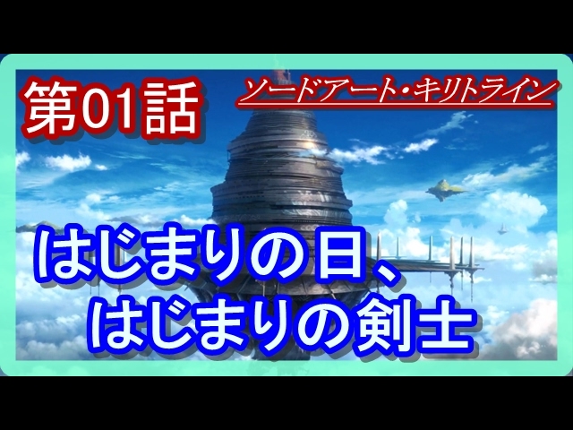 本格派 Sao Ss ソードアート キリトライン 第01話 はじまりの日 はじまりの剣士 Youtube