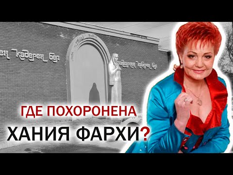 ГДЕ ПОХОРОНЕНА ХАНИЯ ФАРХИ?