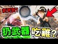 【PUBG扔武器🔪都可吃雞？】挑戰飛刀殺人！🤑發現「無限飲料機」？絕地求生搞笑精華 #45