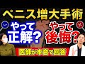 【医師解説】ペニス増大手術の実態|メリット・デメリット・費用・リスクをわかりやすく解説