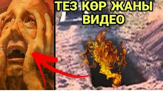 Кабыр азабы көрүп ыйлайсың жүрөгү боштор көрбөсүн жаңы видео!