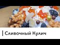 Сливочный Кулич