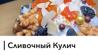 Сливочный Кулич