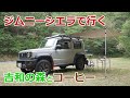 新型ジムニーシエラ（Suzuki jimny JB74）4×4で行く吉和の森で飲むコーヒー－Ryou's Outdoor Life。
