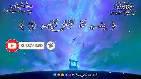 سوره يوسف صوت يريح القلب والعقل  _ الشيخ سالم الرويلي