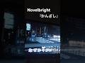 Novelbright 『かんざし』