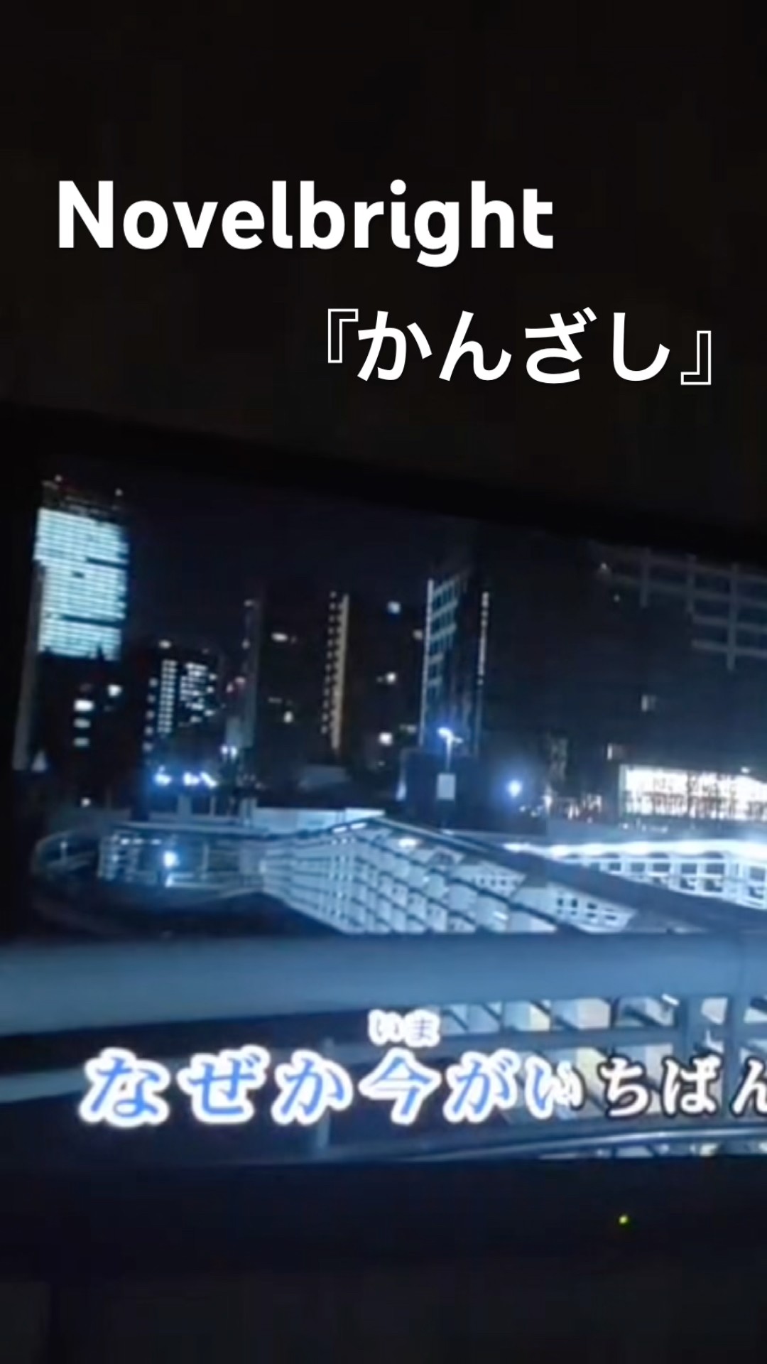 Novelbright 『かんざし』 - YouTube