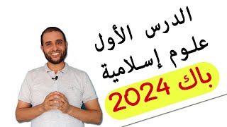 الدرس1: العقيدة الاسلامية_ الأستاذ سعدون #باك_2023