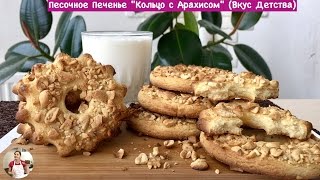 Песочное Печенье "Кольцо с Арахисом"  НЕРЕАЛЬНО ВКУСНО!| Homemade Peanut Cookies, English 
