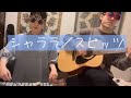 シャララ/スピッツ(cover)