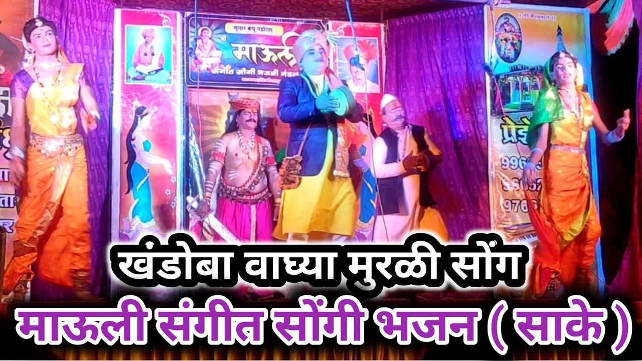 songi bhajan sake | खंडोबा वाघ्या मुरळी सोंग 🔥 माऊली सोंगी भजन साके 