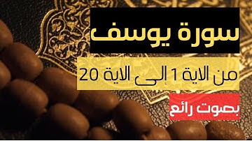 سورة يوسف من الاية 1 إلى الاية 20 للحفظ بصوت رائع