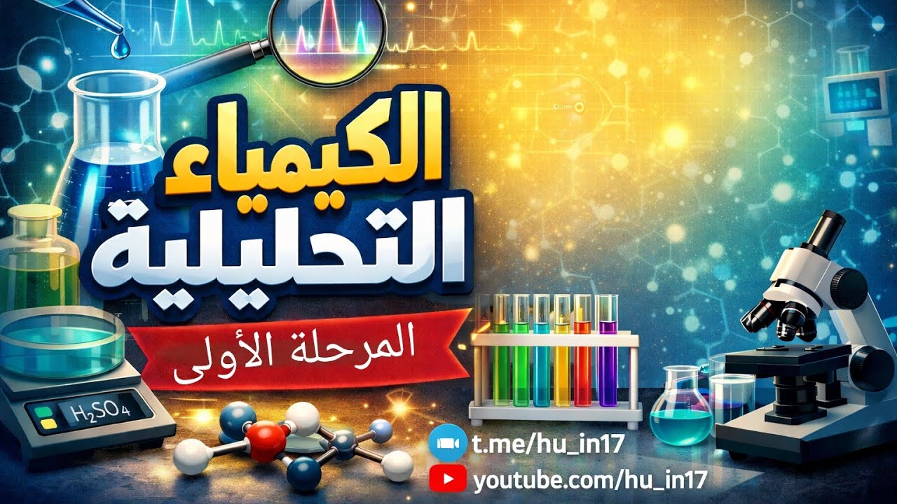 الكيمياء التحليلية(Analytical chemical) حساب الوزن المكافئ للعوامل (Oxidizing and reducing agents) 