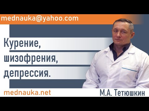 Курение, шизофрения, депрессия.