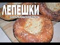 Рецепт самаркандской лепешки в домашних условиях от Chef Sam для samarkand.me