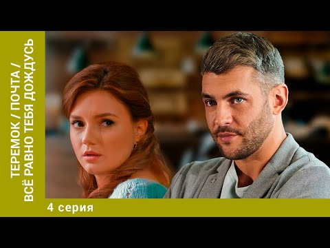 Теремок / Почта/ Все равно тебя дождусь. 4 Серия. Мелодрама. Лучшие Сериалы