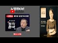 [노영희티비] 김경수가 아닌 원세훈을 주목해야 하는 이유!/ 공수처, 대통령, 이시원 등 통화기록 확보! 그 속에 숨겨진 내막은?  - 스픽스 동시방송 (2024.08.14)