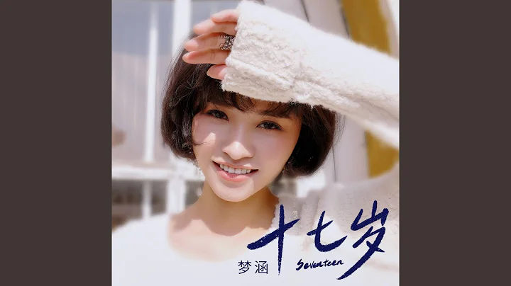 17歲 - 天天要聞