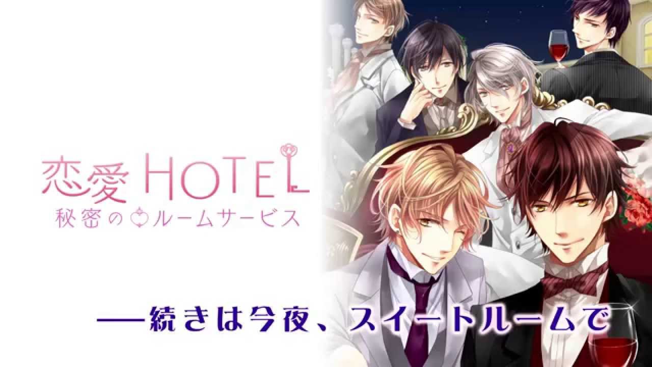恋愛ゲーム 恋愛ホテル 秘密のルームサービス Youtube