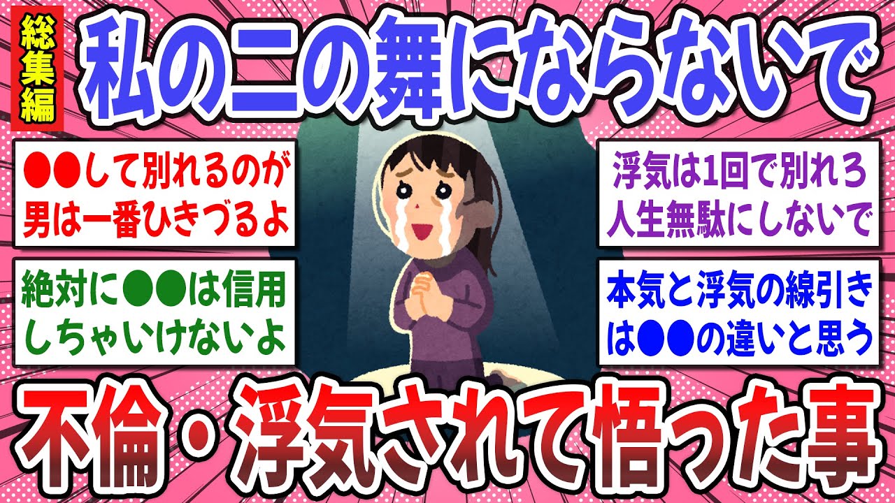 【有益スレ】聞き流し総集編！不倫・浮気の闇が想像以上にヤバかった！浮気されて分かった事を教えてください！【ガルちゃん】