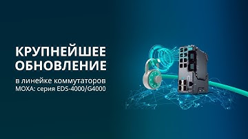 Следующий шаг в развитии Industrial Ethernet - коммутаторы MOXA серии EDS-4000/G4000