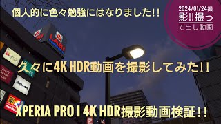 Xperia pro i 4K HDR撮影動画検証‼今回の撮影は個人的にとても勉強になった‼📱🌃🎥🧐🤗🐬🐬【2024/01/24撮影 撮って出し動画】