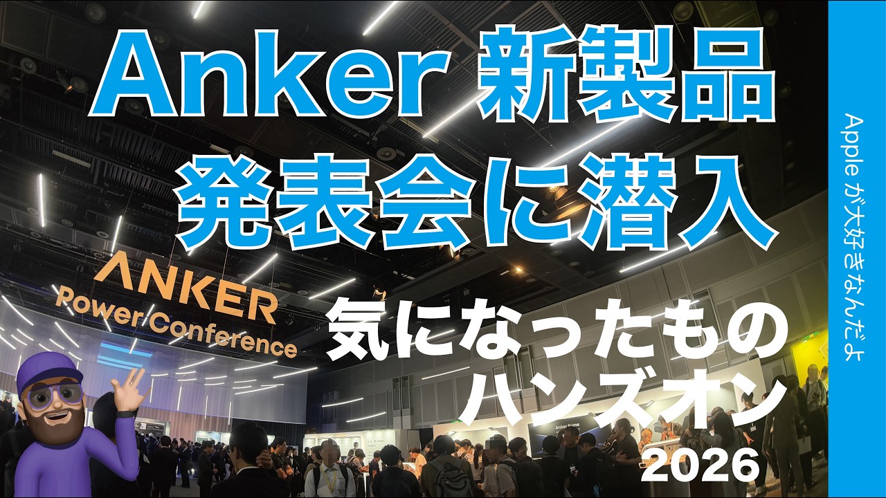【安全なモバイルバッテリー/賢いイヤホン】Anker2026新製品発表会に潜入!気になったものハンズオン・ネオリチオウムイオンやLiberty 5 Proなど!Power Conference