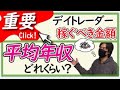 デイトレーダーの平均年収と稼ぐべき金額
