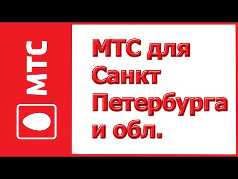 Тарифы от МТС для Санкт–Петербурга и области в 2019-2020 году