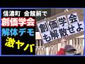 創価学会 解体デモ 4月12日10時30分～12時 (注)長井秀和さんとは関係のないデモです