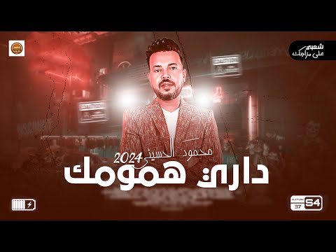 محمود الحسيني موال داري همومك اروق حظ جديد 2024 شعبي على مزاجك