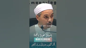 السن ة سفينة النجاة مبروك زيد الخير الدكتور مبروك زيد الخير الشيخ مبروك زيد الخير 