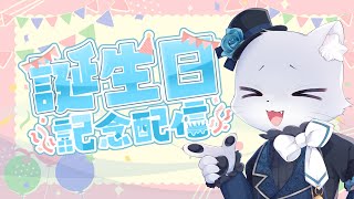 【記念配信】お誕生日記念配信～！本日は爆誕祭を決行するー！(⁎˃ᴗ˂⁎)✨耳優(みみやさ)ボイスゲーム実況チャンネル！