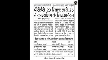 PTET 2023 Result out | PTET latest update