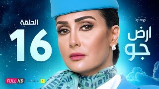مسلسل أرض جو - الحلقة 16 السادسة عشر - بطولة غادة عبد الرازق  | Ard Gaw Series - Ep 16